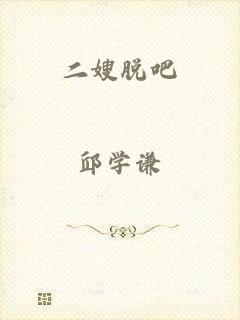 二嫂脱吧