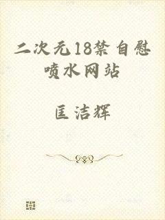 二次元18禁自慰喷水网站