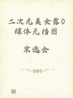 二次元美女露0裸体无档图