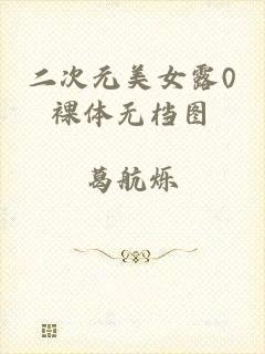 二次元美女露0裸体无档图