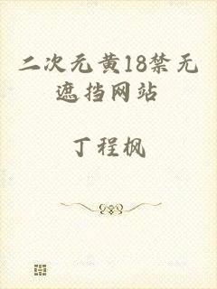 二次元黄18禁无遮挡网站