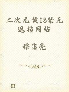 二次元黄18禁无遮挡网站