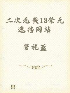 二次元黄18禁无遮挡网站