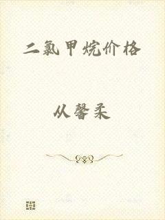二氯甲烷价格