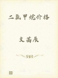 二氯甲烷价格