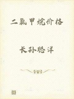 二氯甲烷价格