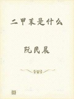 二甲苯是什么