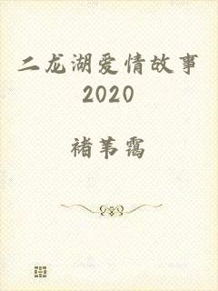 二龙湖爱情故事2020