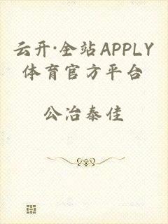 云开·全站APPLY体育官方平台