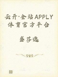 云开·全站APPLY体育官方平台