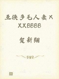 互换多毛人妻ⅩXXBBBB