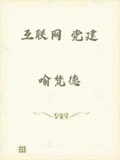 互联网+党建