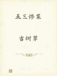 五三惨案