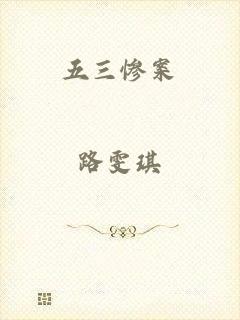 五三惨案