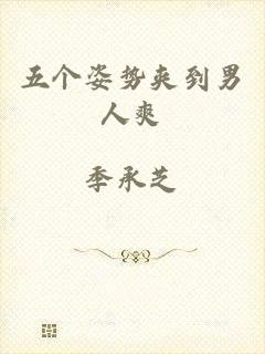 五个姿势夹到男人爽
