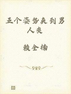 五个姿势夹到男人爽