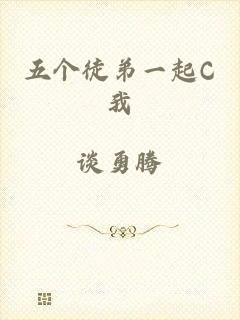 五个徒弟一起C我