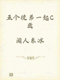 五个徒弟一起C我