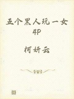 五个黑人玩一女4P