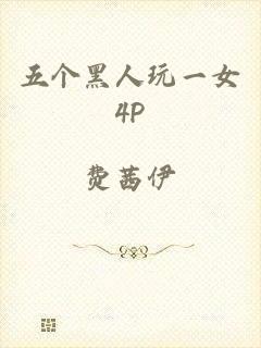 五个黑人玩一女4P