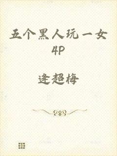 五个黑人玩一女4P