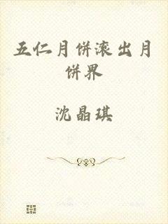 五仁月饼滚出月饼界