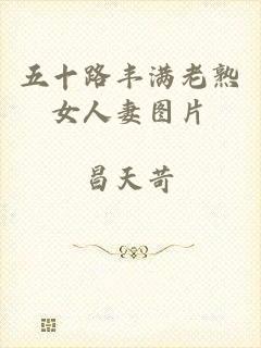 五十路丰满老熟女人妻图片
