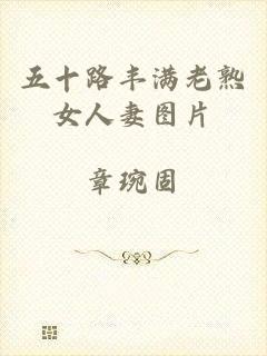 五十路丰满老熟女人妻图片