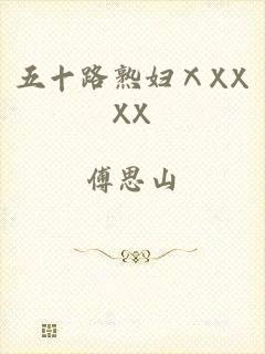 五十路熟妇ⅩXXXX