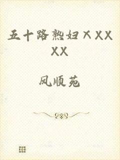 五十路熟妇ⅩXXXX