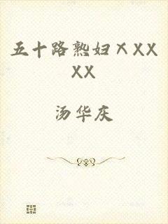 五十路熟妇ⅩXXXX