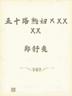 五十路熟妇ⅩXXXX