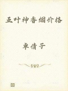 五叶神香烟价格