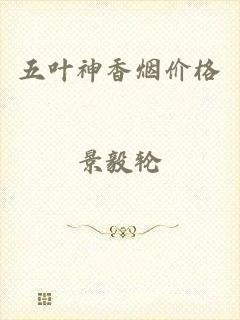 五叶神香烟价格