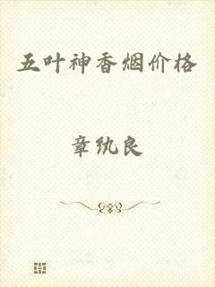 五叶神香烟价格