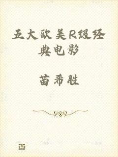 五大欧美R级经典电影