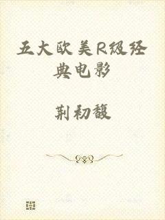 五大欧美R级经典电影
