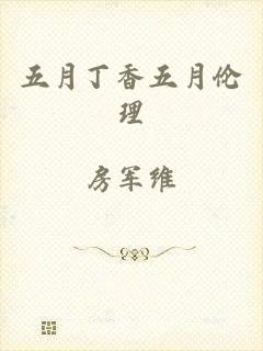 五月丁香五月伦理