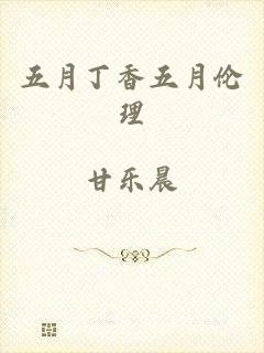 五月丁香五月伦理