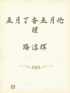 五月丁香五月伦理