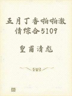 五月丁香啪啪激情综合5109