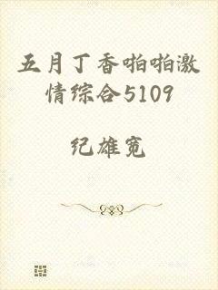 五月丁香啪啪激情综合5109