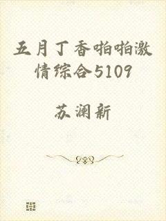 五月丁香啪啪激情综合5109