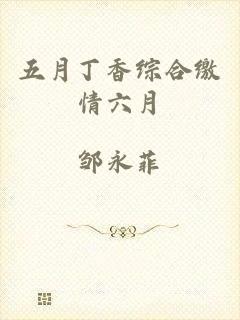 五月丁香综合缴情六月