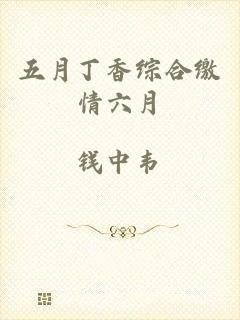 五月丁香综合缴情六月