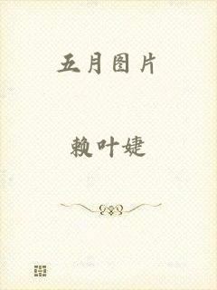 五月图片