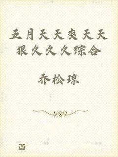 五月天天爽天天狠久久久综合