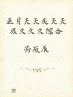 五月天天爽天天狠久久久综合