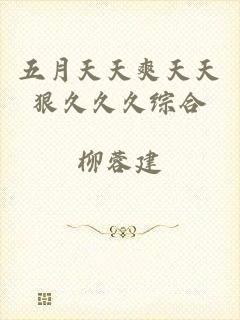 五月天天爽天天狠久久久综合
