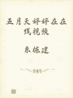 五月天婷婷在在线视频